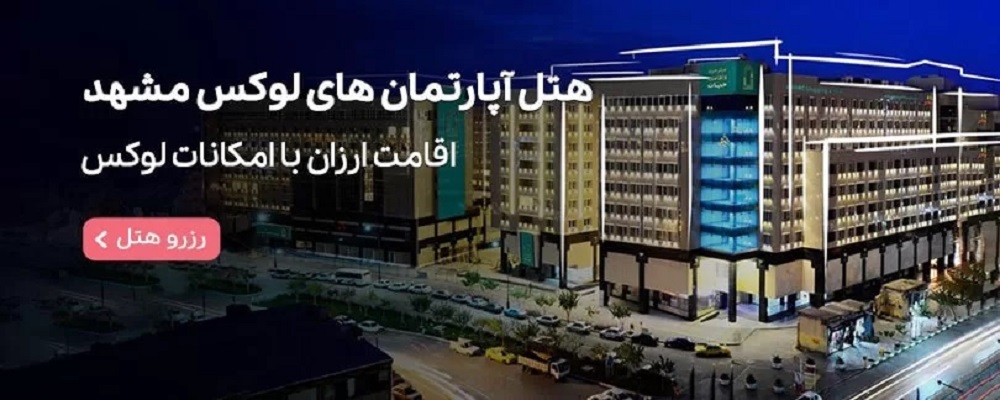 هتل آپار تمان های مشهد